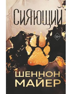 Сияющий (#2) Сияющий (#2)