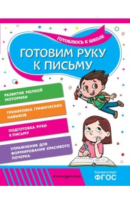 Готовим руку к письму