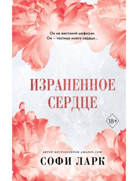 Израненное сердце (#4)