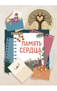 Память сердца. Блокнот для тех, кто хочет оставить след в истории
