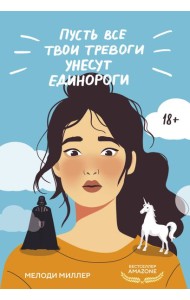 Пусть все твои тревоги унесут единороги
