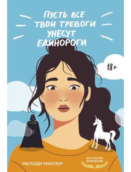 Пусть все твои тревоги унесут единороги