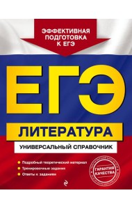 ЕГЭ. Литература. Универсальный справочник