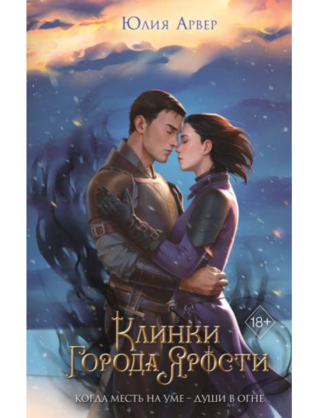 Клинки города ярости (#3)