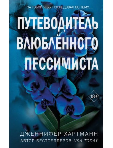 Две мелодии сердца. Путеводитель влюблённого пессимиста (#2)