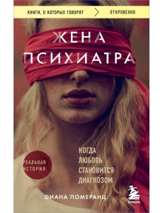 Жена психиатра. Когда любовь становится диагнозом Жена психиатра. Когда любовь становится диагнозом