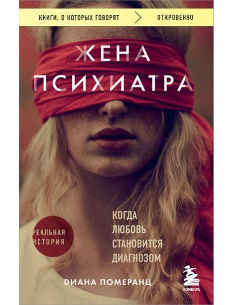 Жена психиатра. Когда любовь становится диагнозом