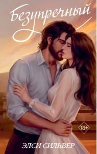 Безупречный (переиздание)