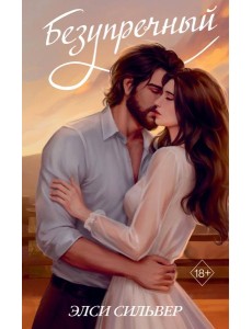 Безупречный (переиздание)
