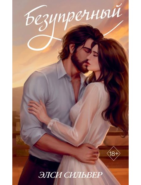 Безупречный (переиздание)