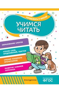 Учимся читать