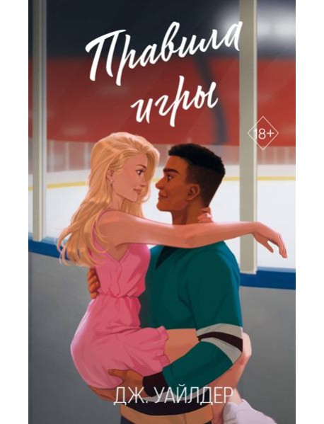 Правила игры (#2)