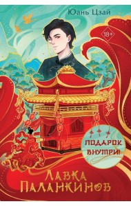 Лавка паланкинов