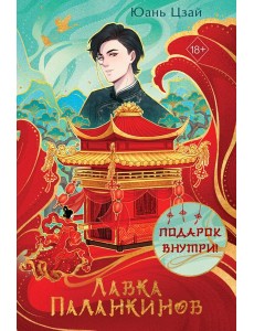 Лавка паланкинов Лавка паланкинов