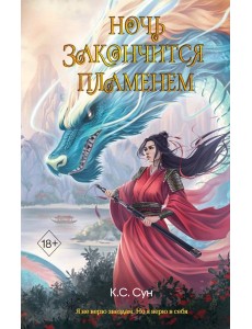 Ночь закончится пламенем (#1) Ночь закончится пламенем (#1)