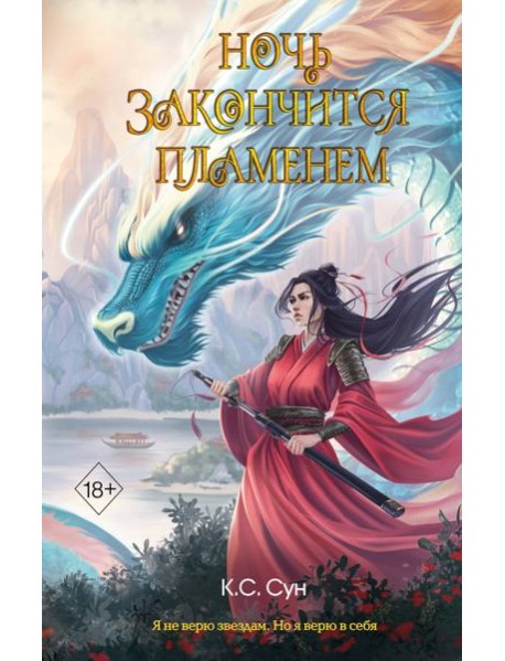 Ночь закончится пламенем (#1)