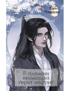 В пламени возмездия горит нефрит (#2) В пламени возмездия горит нефрит (#2)