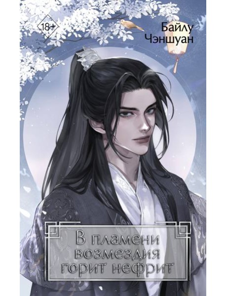 В пламени возмездия горит нефрит (#2)