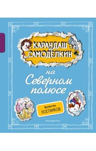 Карандаш и Самоделкин на Северном полюсе (ил. А. Шахгелдяна)