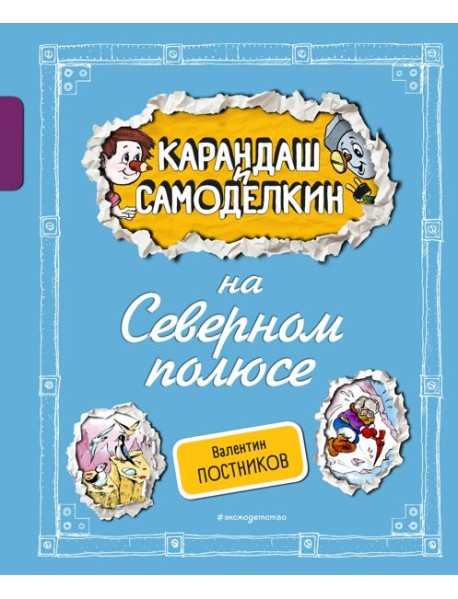 Карандаш и Самоделкин на Северном полюсе (ил. А. Шахгелдяна)