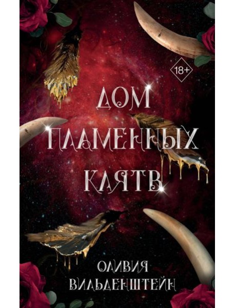 Дом пламенных клятв (#3)