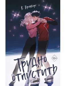 Трудно отпустить (#1) Трудно отпустить (#1)