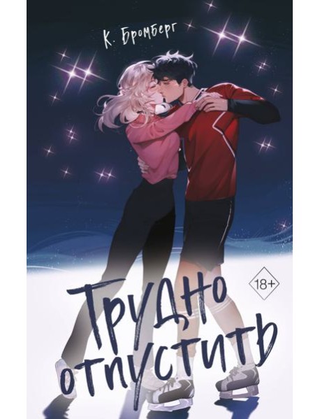 Трудно отпустить (#1)