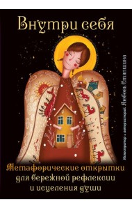 Внутри себя. Метафорические открытки для бережной рефлексии и исцеления души