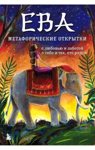 Ева. Метафорические открытки с любовью и заботой о себе и тех, кто рядом (жаркая ночь)