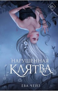 Нарушенная клятва (#1)