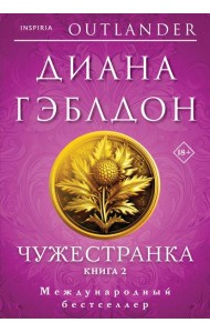 Чужестранка в 2-х томах (комплект)