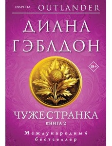 Чужестранка в 2-х томах (комплект) Чужестранка в 2-х томах (комплект)