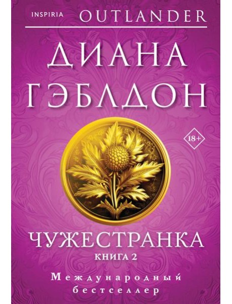 Чужестранка в 2-х томах (комплект)