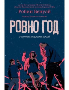 Ровно год: роман