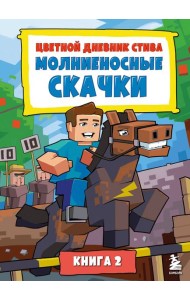 Цветной дневник Стива. Молниеносные скачки. Книга 2