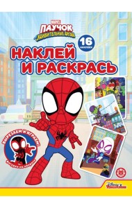 Паучок и его удивительные друзья N НР 2231 Наклей и раскрась!