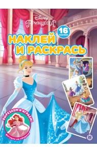 Принцесса Disney N НР 2229 Наклей и раскрась!