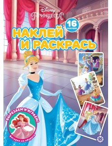 Принцесса Disney N НР 2229 Наклей и раскрась!