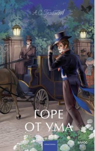 Горе от ума: сборник пьес