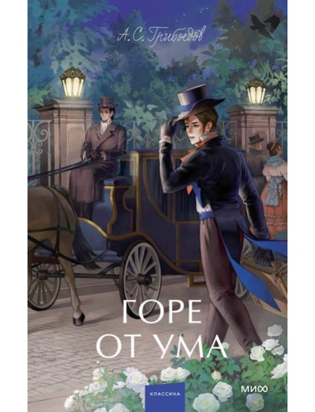 Горе от ума: сборник пьес