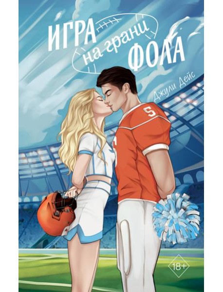 Игра на грани фола