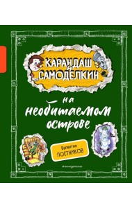 Карандаш и Самоделкин на необитаемом острове (ил. А. Шахгелдяна)