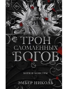 Трон сломленных богов (#2)
