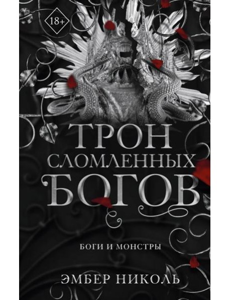 Трон сломленных богов (#2)
