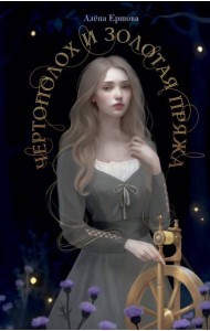 Чертополох и золотая пряжа