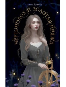 Чертополох и золотая пряжа