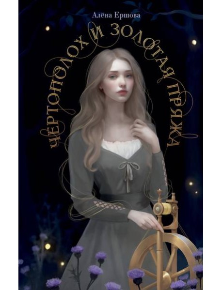 Чертополох и золотая пряжа