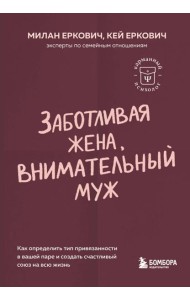 Заботливая жена, внимательный муж. Как определить свой тип привязанности и создать счастливый союз на всю жизнь