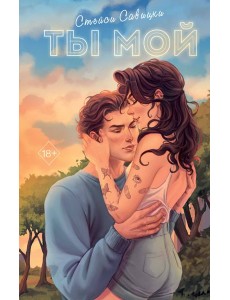 Ты мой Ты мой