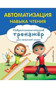 Автоматизация навыка чтения